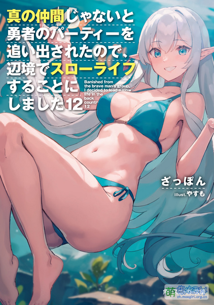 File:到边境悠闲度日 12.jpg