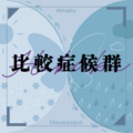2026年5月17日 (日) 11:13版本的缩略图