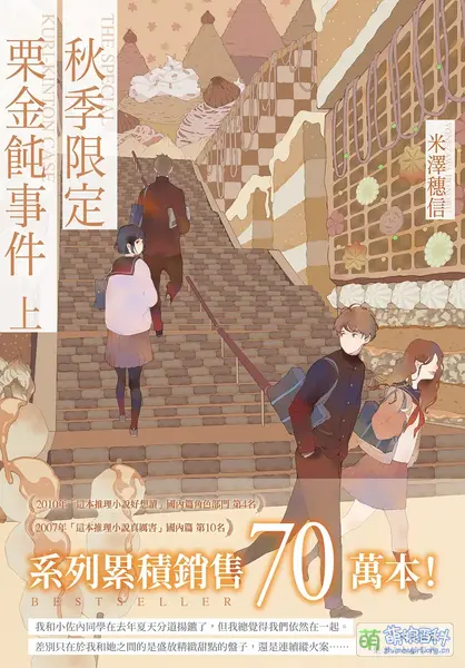 File:秋季限定栗金饨事件上 繁中版封面.webp