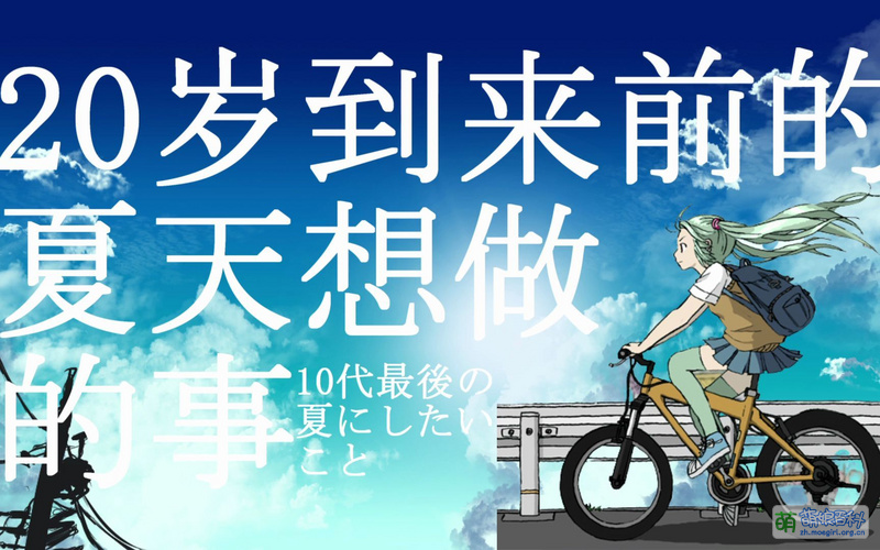 File:20岁到来前的夏天想做的事.jpg