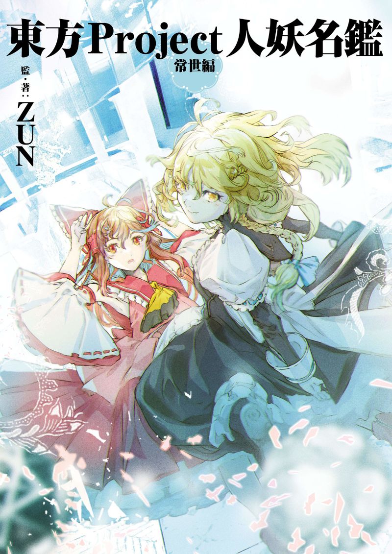 東方project 同人誌33冊 東方Project人妖名鑒常世篇- 萌娘百科萬物皆可萌的百科全書