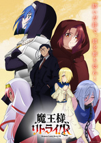 重来吧，魔王大人！R