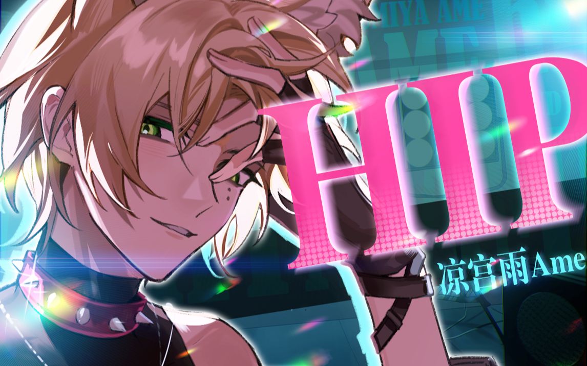 %E5%87%89%E5%AE%AB%E9%9B%A8Ame%EF%BC%88%E3%80%8AHIP%E3%80%8B%E5%B0%81%E9%9D%A2%EF%BC%89.jpg