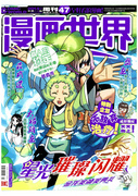 《漫画世界》 370期封面