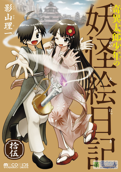 File:Kiitaro Shonen no Yokai Enikki Vol15.jpg