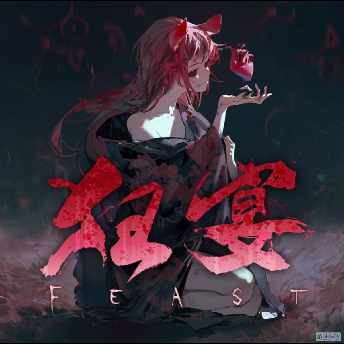 狂宴-FEAST- - 萌娘百科 万物皆可萌的百科全书