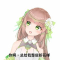 你啊总给我整些新花样