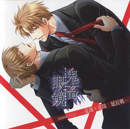 鬼畜眼镜ドラマCD 克哉×克哉 -延长战-