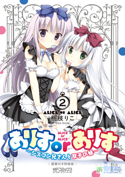 File:Alice or Alice Vol2 spec.jpg