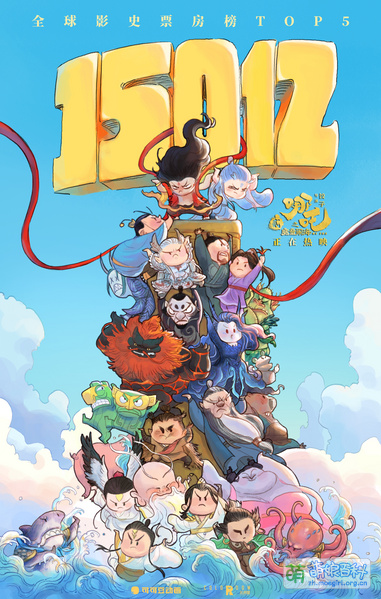 File:哪吒之魔童闹海 票房贺图 150.jpg