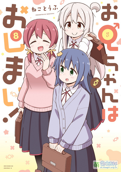 File:别当欧尼酱了!一迅社 第八卷.jpg