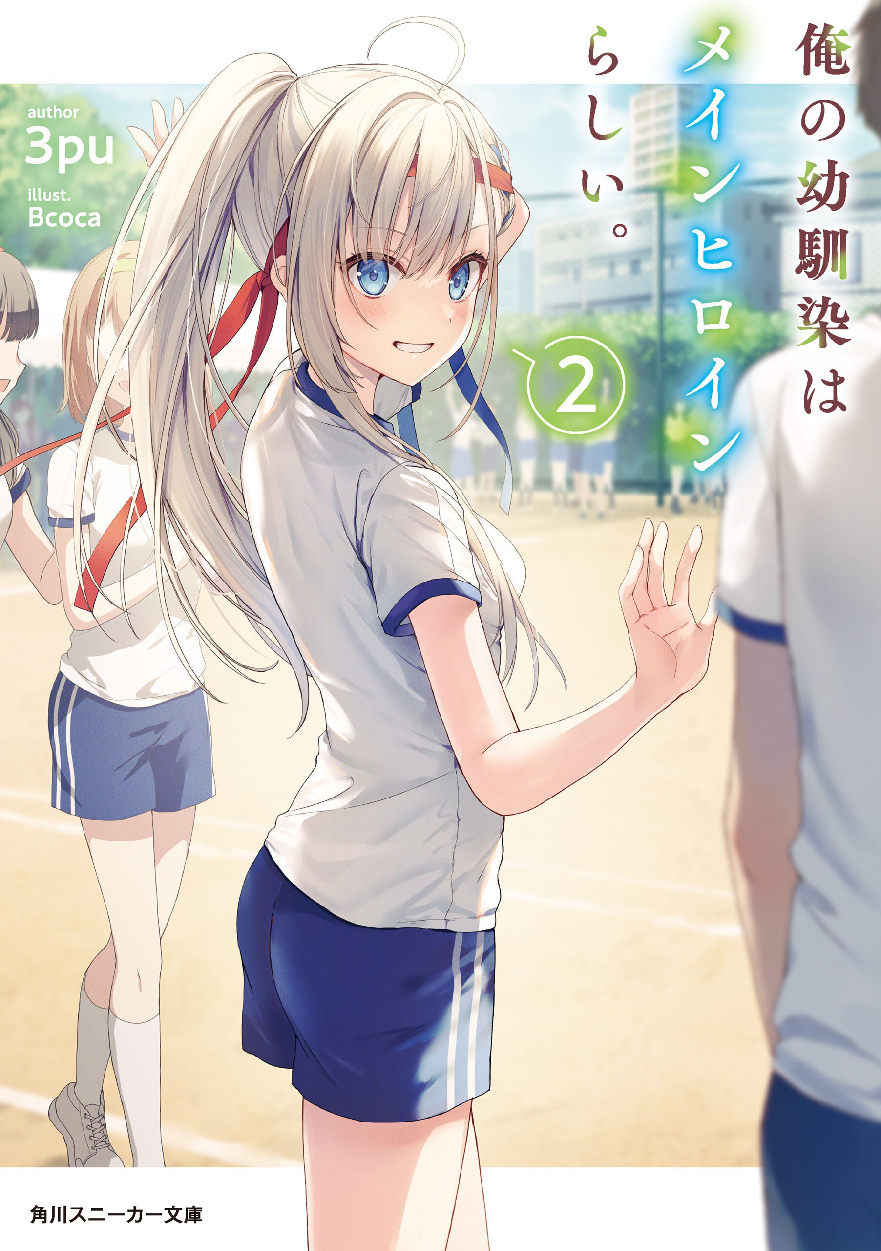 正牌女主第二卷封面.jpg
