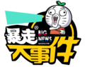 2020年8月15日 (六) 15:29版本的缩略图