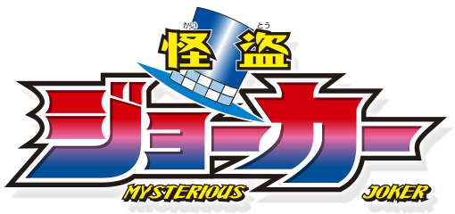 File:Kaitoujoker-logo.png