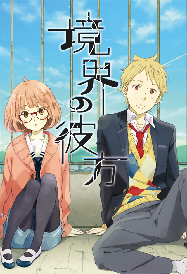 境界の彼方 - Moegirlpedia