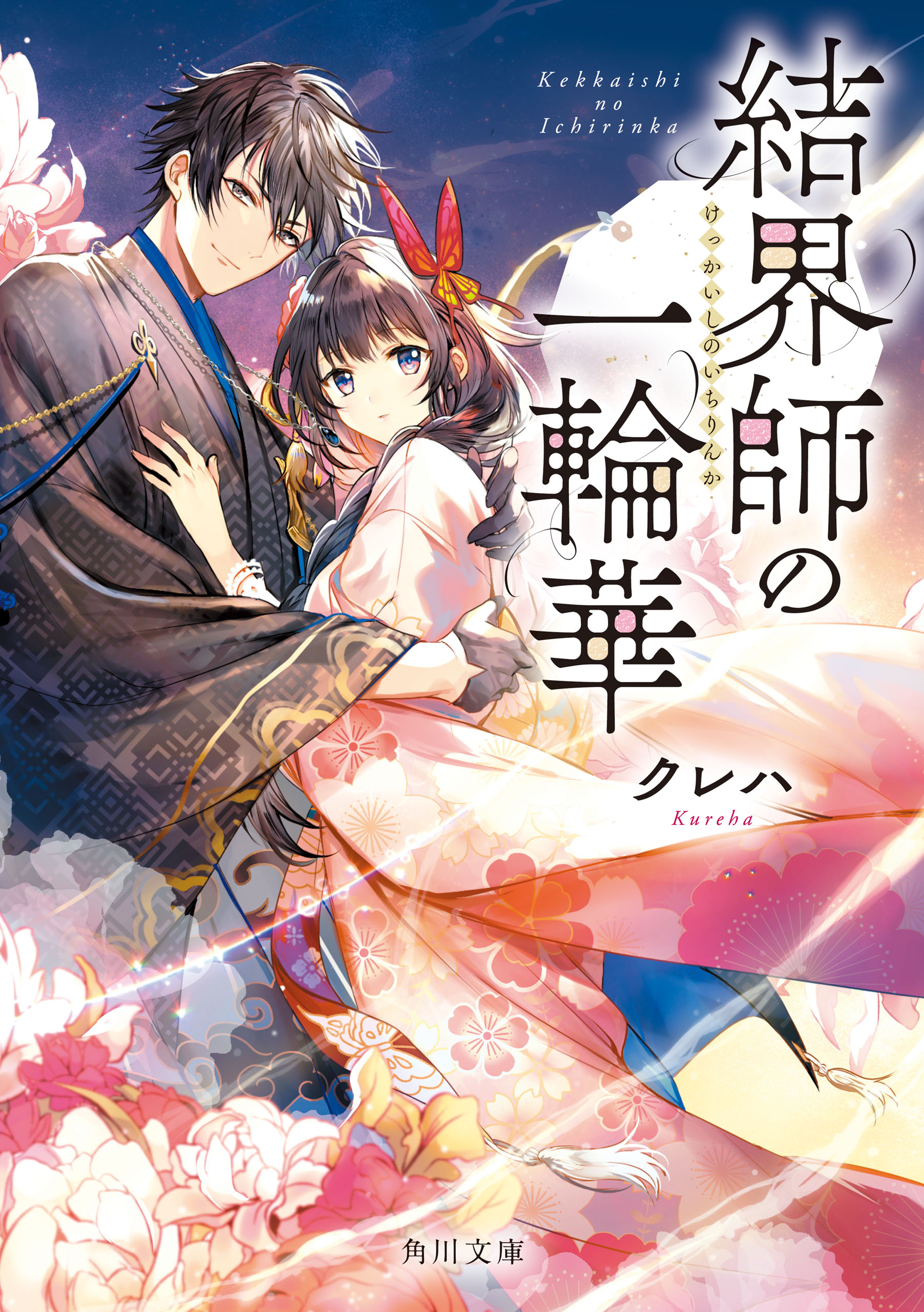 Kekkaishi no Ichirinka - Moegirlpedia