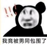 我竟被男同包围了