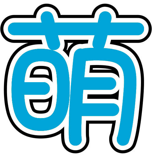 File:蓝萌字.png