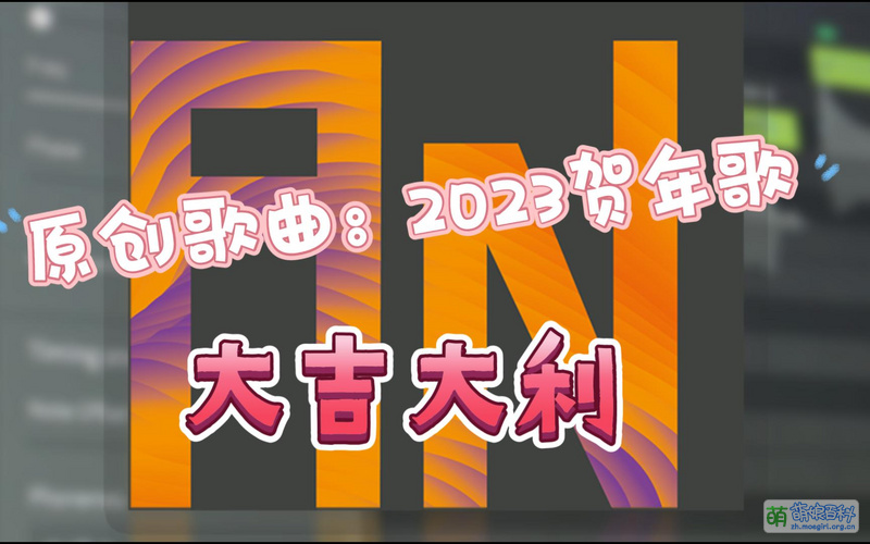 File:2023虚拟歌手贺年歌 岸晓版.jpg