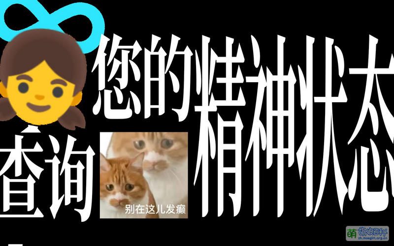 File:查询您的精神状态.jpg
