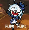 芙宁娜死刑表情包