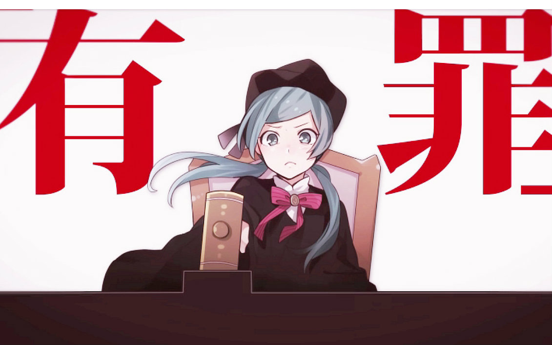 戀愛裁判 - 萌娘百科 萬物皆可萌的百科全書