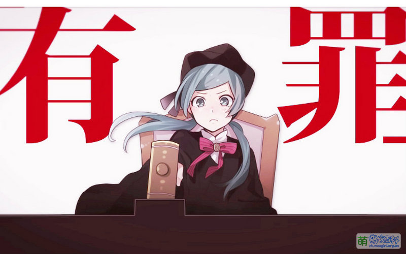 戀愛裁判 - 萌娘百科 萬物皆可萌的百科全書