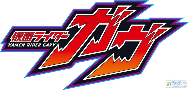 File:Kamen Rider Gavv Logo.png