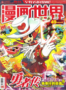 《漫画世界》第322期封面