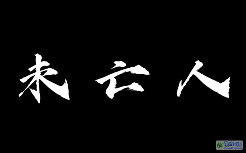 File:未亡人 封面.jpg