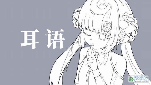 耳语 - 萌娘百科 万物皆可萌的百科全书