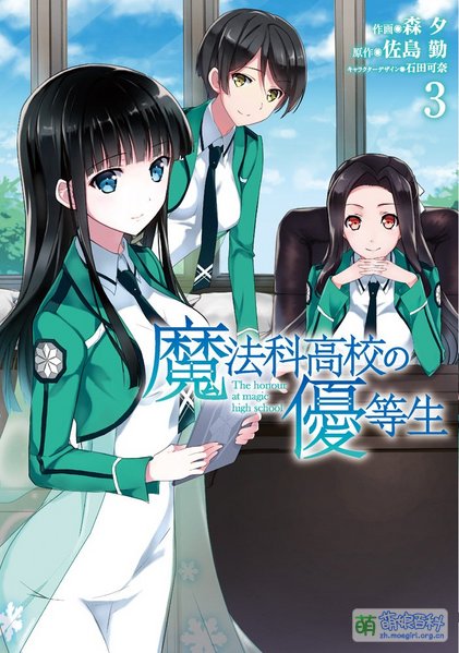 File:魔法科高中的优等生漫画第03卷封面.jpg