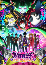 黑乃美子的宇宙恐怖秀