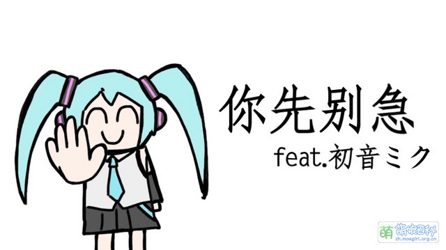 你先别急 - 萌娘百科 万物皆可萌的百科全书