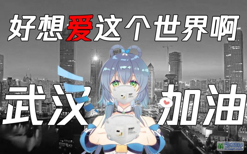 File:好想爱这个世界啊 抗疫版.jpg
