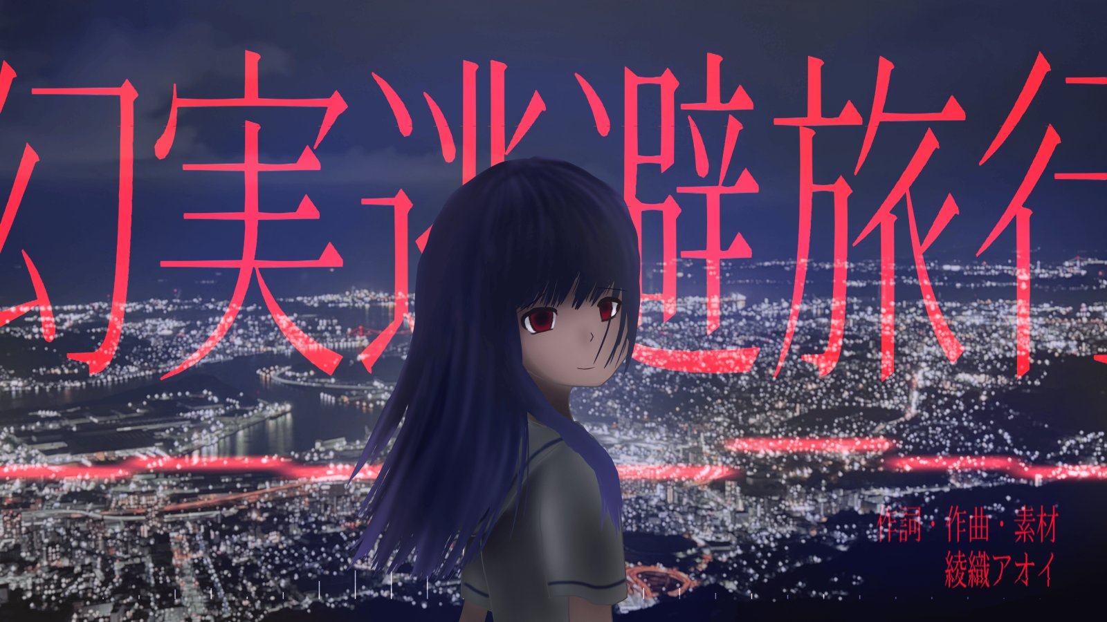 幻实逃避之旅.jpg