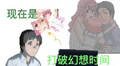 现在是打破幻想时间