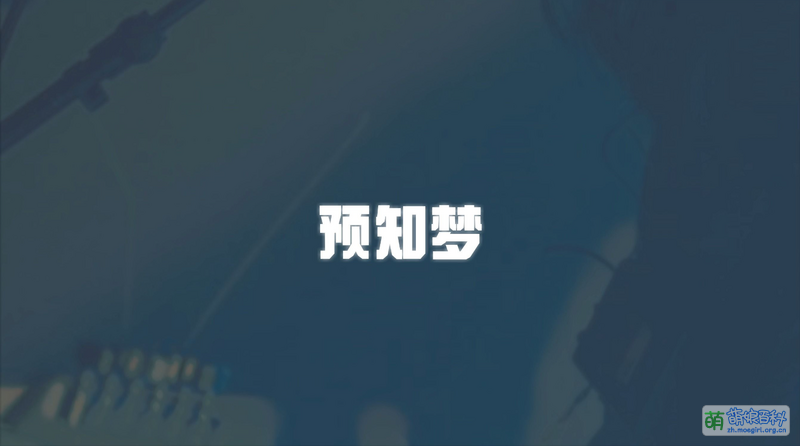 File:预知梦.png