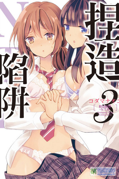 File:捏造陷阱-NTR- 第三集.jpeg