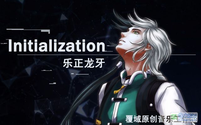 Initialization - 萌娘百科 万物皆可萌的百科全书