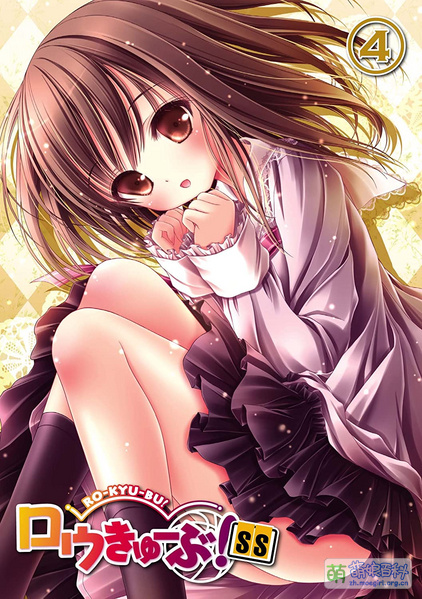 File:RO-KYU-BU! SS BD 04.jpg