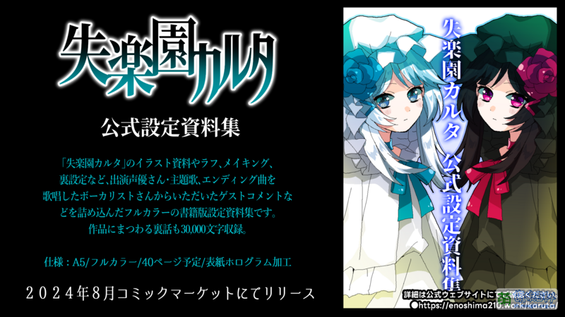 File:《失乐园歌留多》官方资料集宣传.png